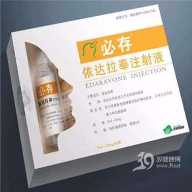 依達拉奉注射液（必存）