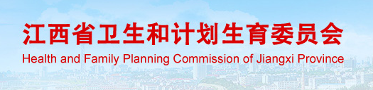 江西省衛生和計劃生育委員會